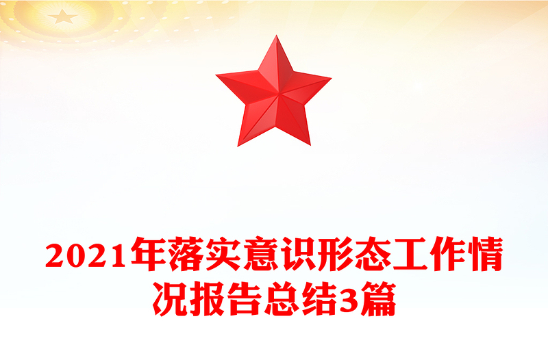 2021年落实意识形态工作情况报告总结3篇