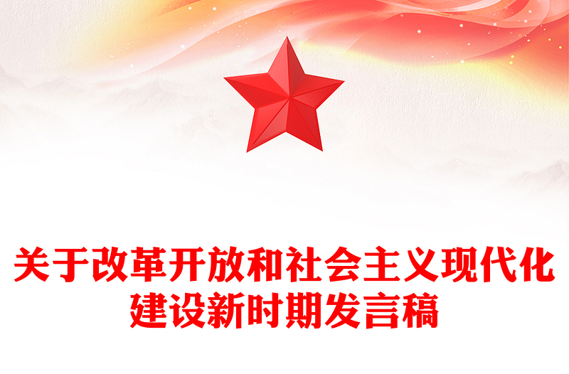 关于改革开放和社会主义现代化建设新时期发言稿