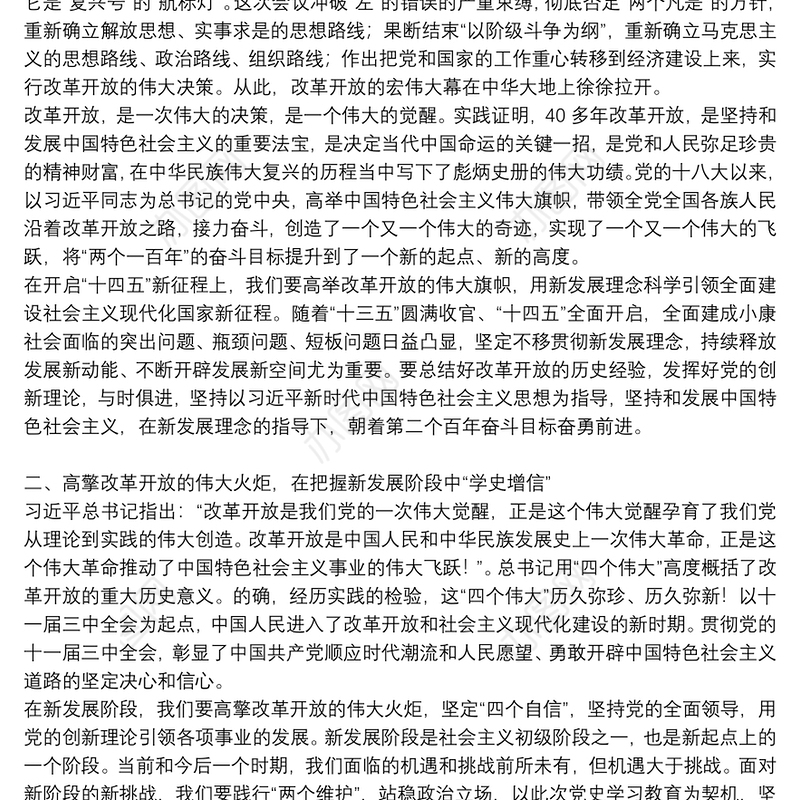 关于改革开放和社会主义现代化建设新时期发言稿