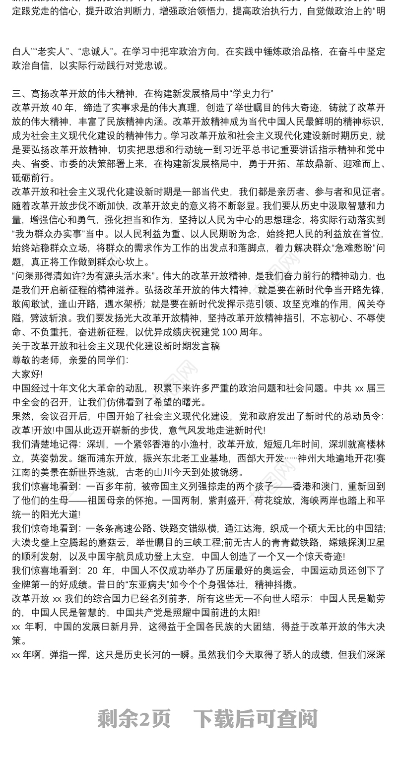 关于改革开放和社会主义现代化建设新时期发言稿