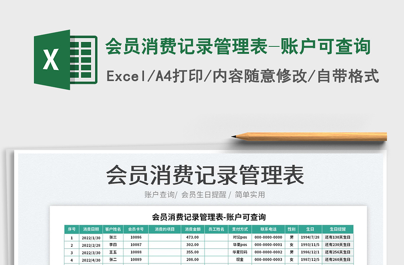 2022会员消费记录管理表-账户可查询免费下载