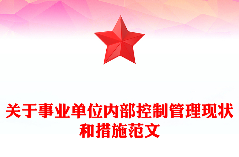 关于事业单位内部控制管理现状和措施范文