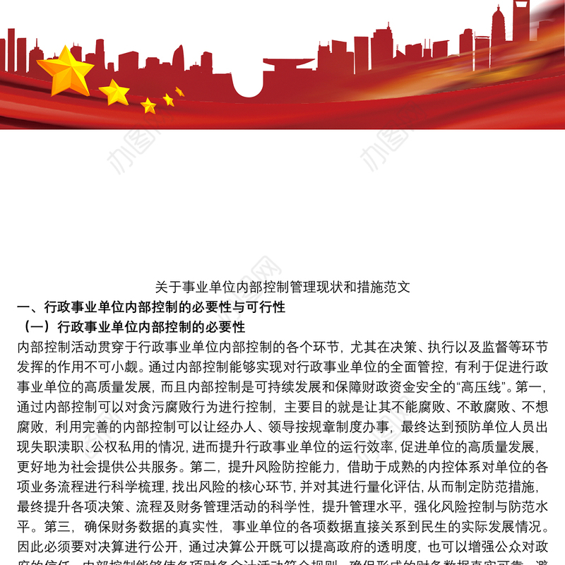 关于事业单位内部控制管理现状和措施范文