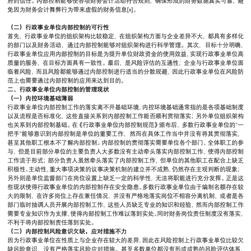 关于事业单位内部控制管理现状和措施范文
