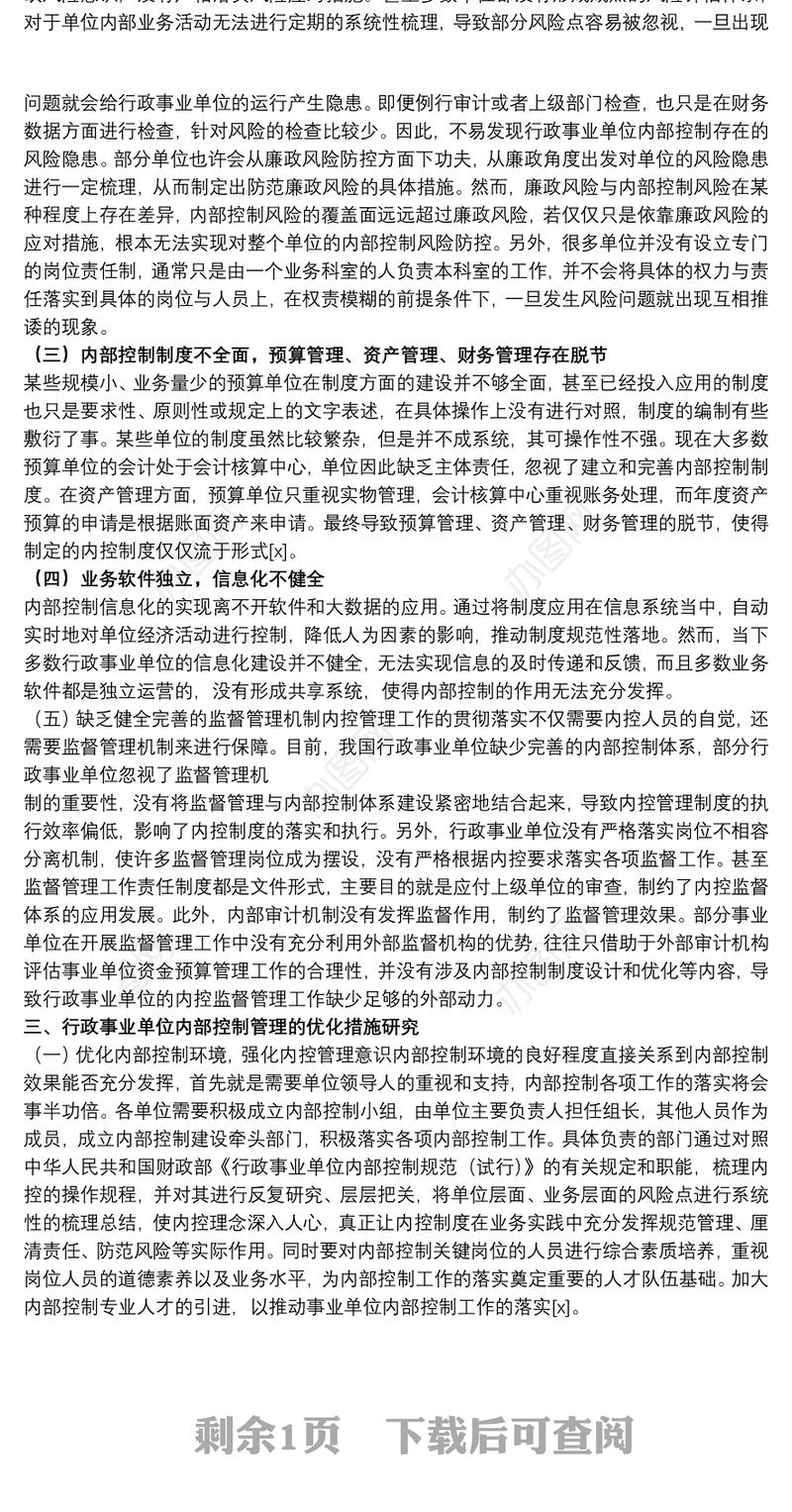 关于事业单位内部控制管理现状和措施范文