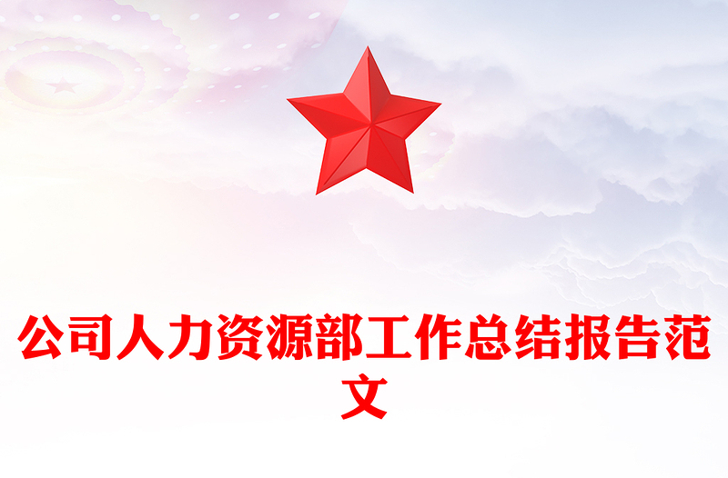 公司人力资源部工作总结报告范文