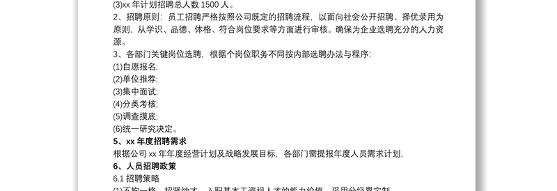 招聘计划实施方案