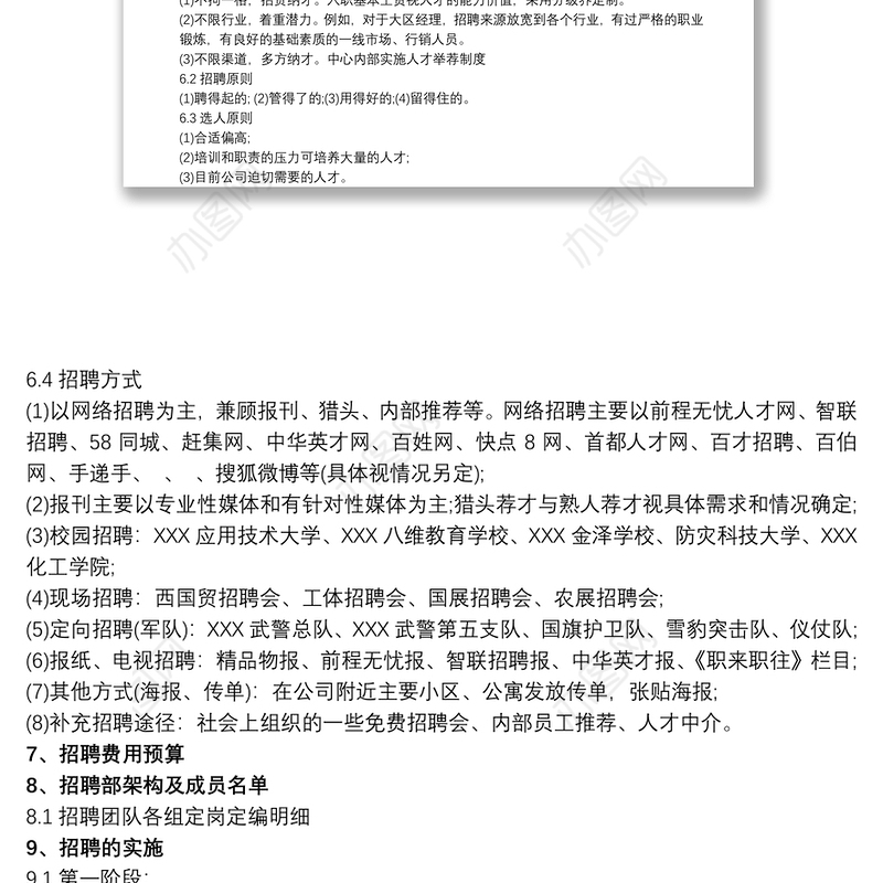 招聘计划实施方案
