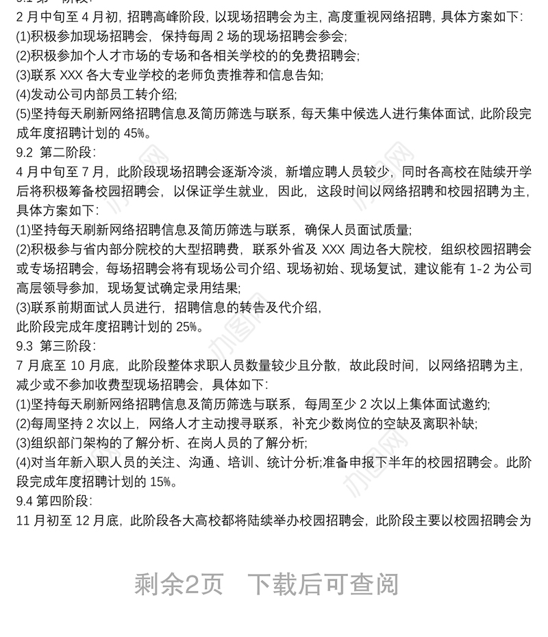 招聘计划实施方案