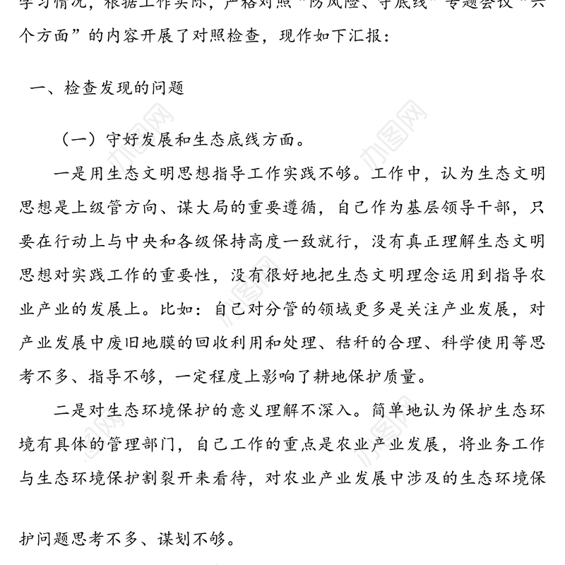 2020基层干部“防风险、守底线”专题会议个人发言材料