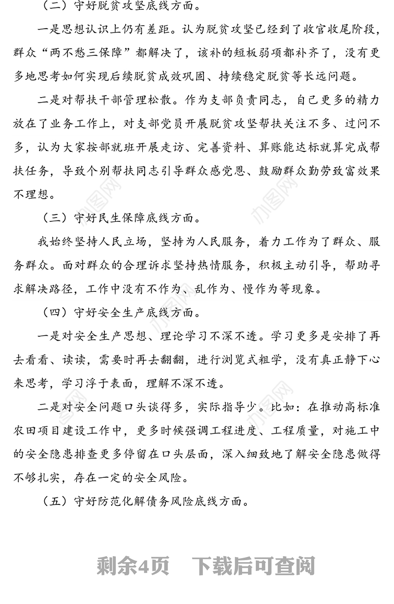 2020基层干部“防风险、守底线”专题会议个人发言材料