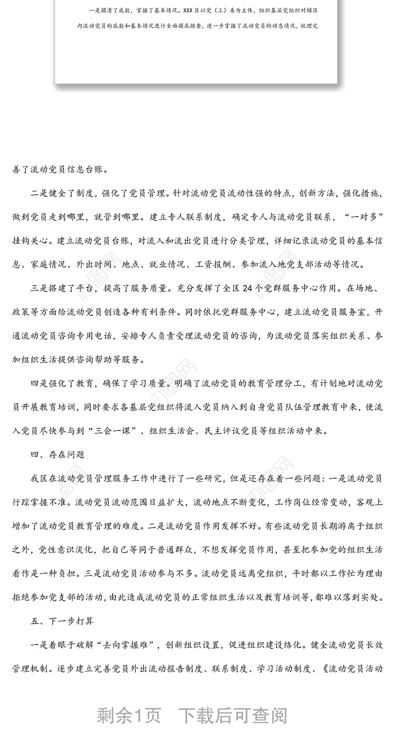 加强和改进流动党员管理工作课题研究的情况汇报