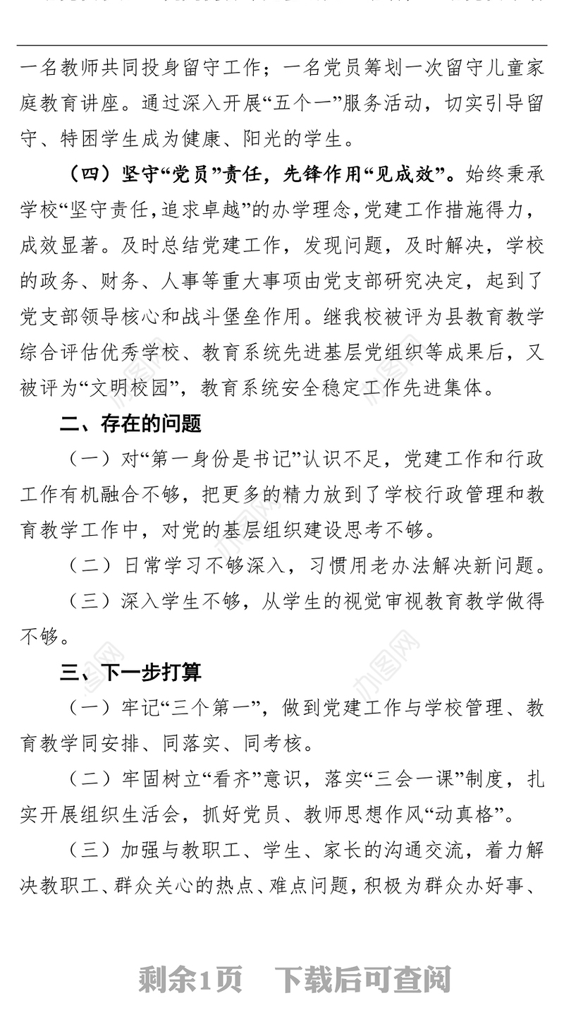 学校党支部书记基层党建工作述职报告