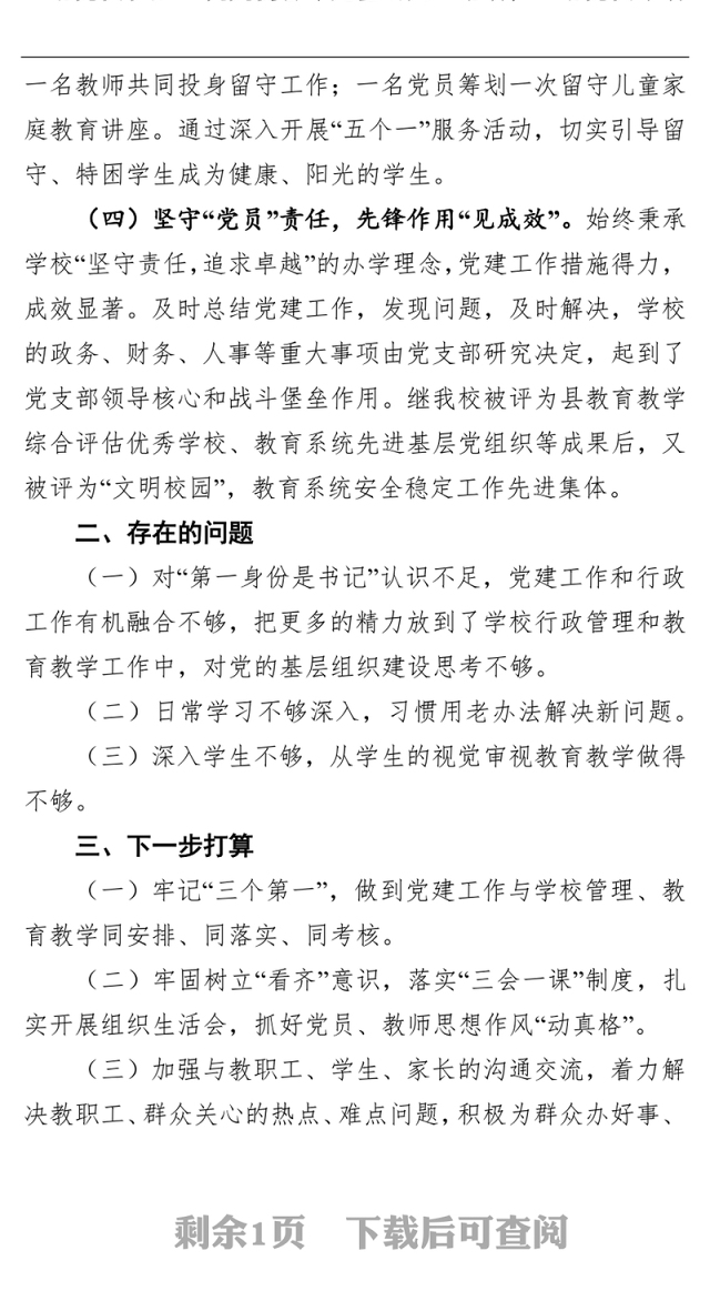 学校党支部书记基层党建工作述职报告