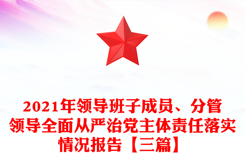 2021年领导班子成员、分管领导全面从严治党主体责任落实情况报告【三篇】