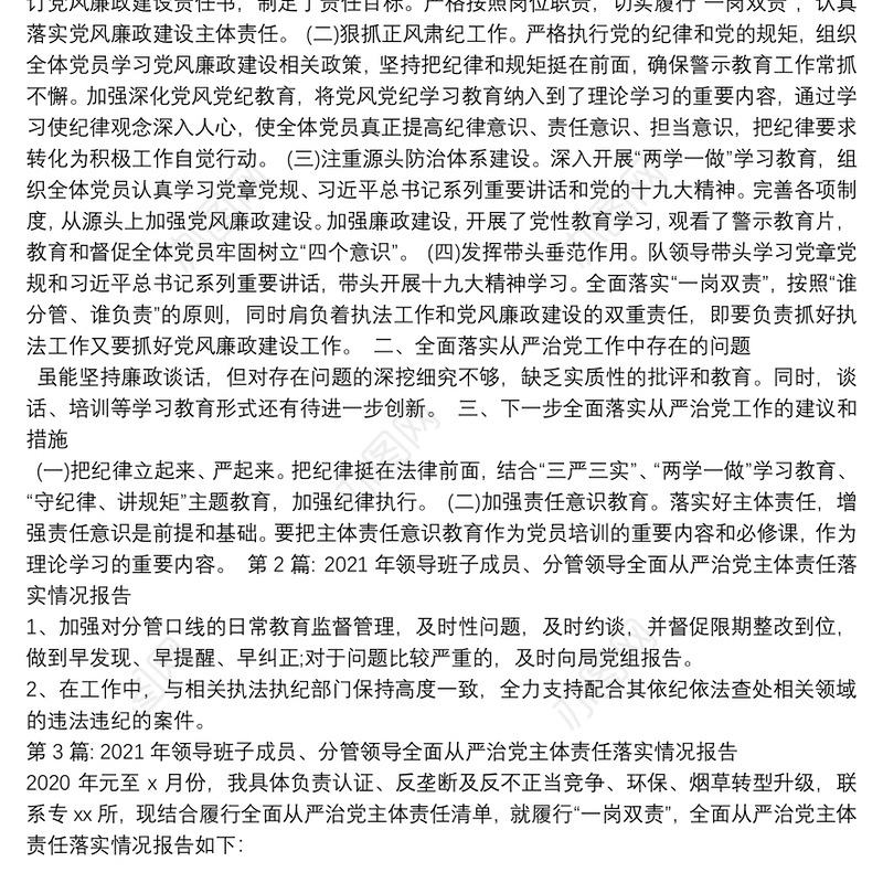 2021年领导班子成员、分管领导全面从严治党主体责任落实情况报告【三篇】