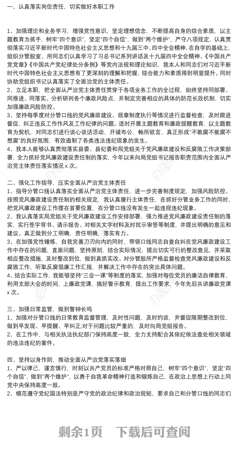 2021年领导班子成员、分管领导全面从严治党主体责任落实情况报告【三篇】