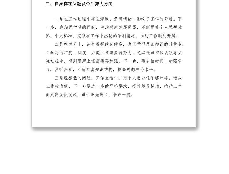 2021民主生活会个人发言材料汇总