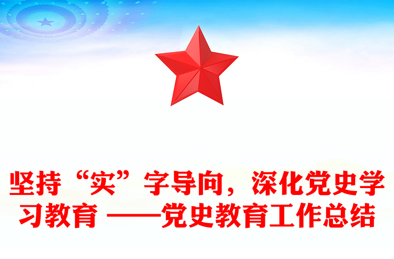 坚持“实”字导向，深化党史学习教育 ——党史教育工作总结