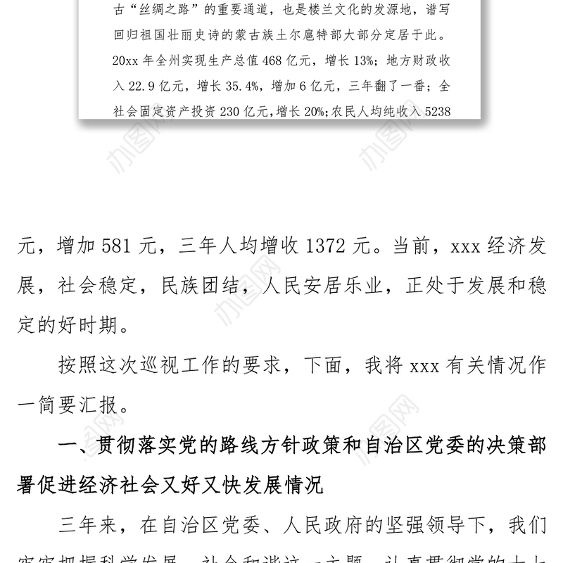 向自治区党委巡视组的工作汇报