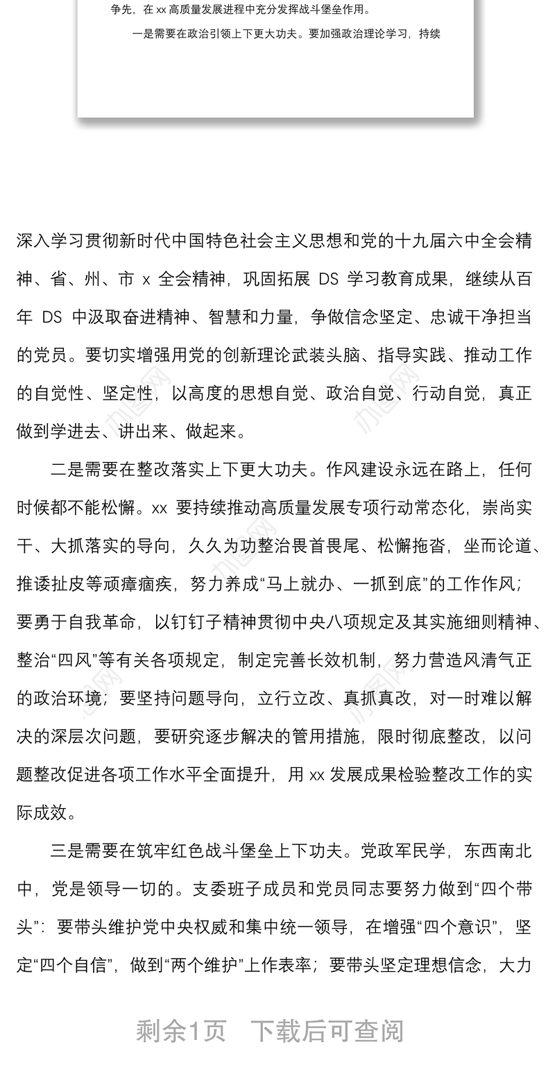 点评讲话2021年度组织生活会和民主评议党员大会上的点评总结讲话
