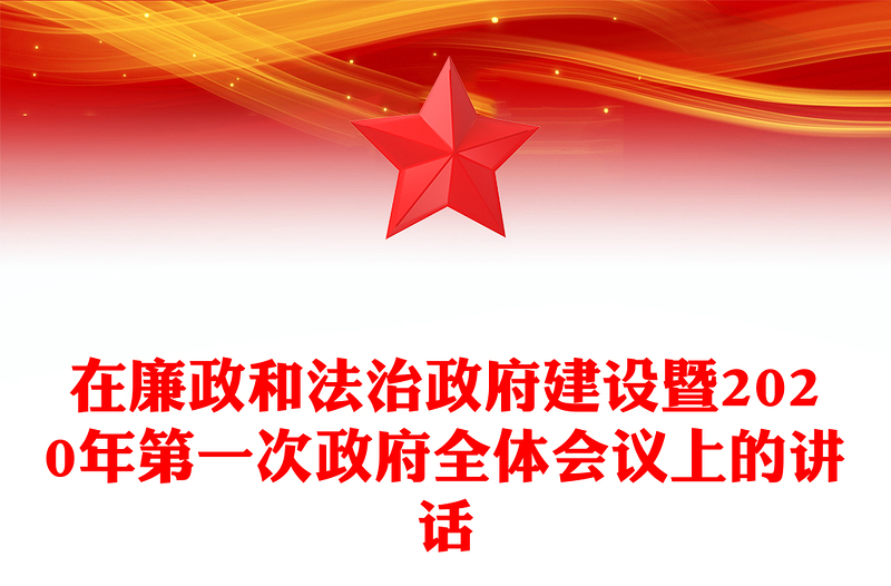 在廉政和法治政府建设暨2020年第一次政府全体会议上的讲话