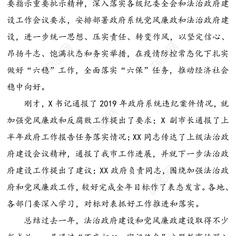 在廉政和法治政府建设暨2020年第一次政府全体会议上的讲话