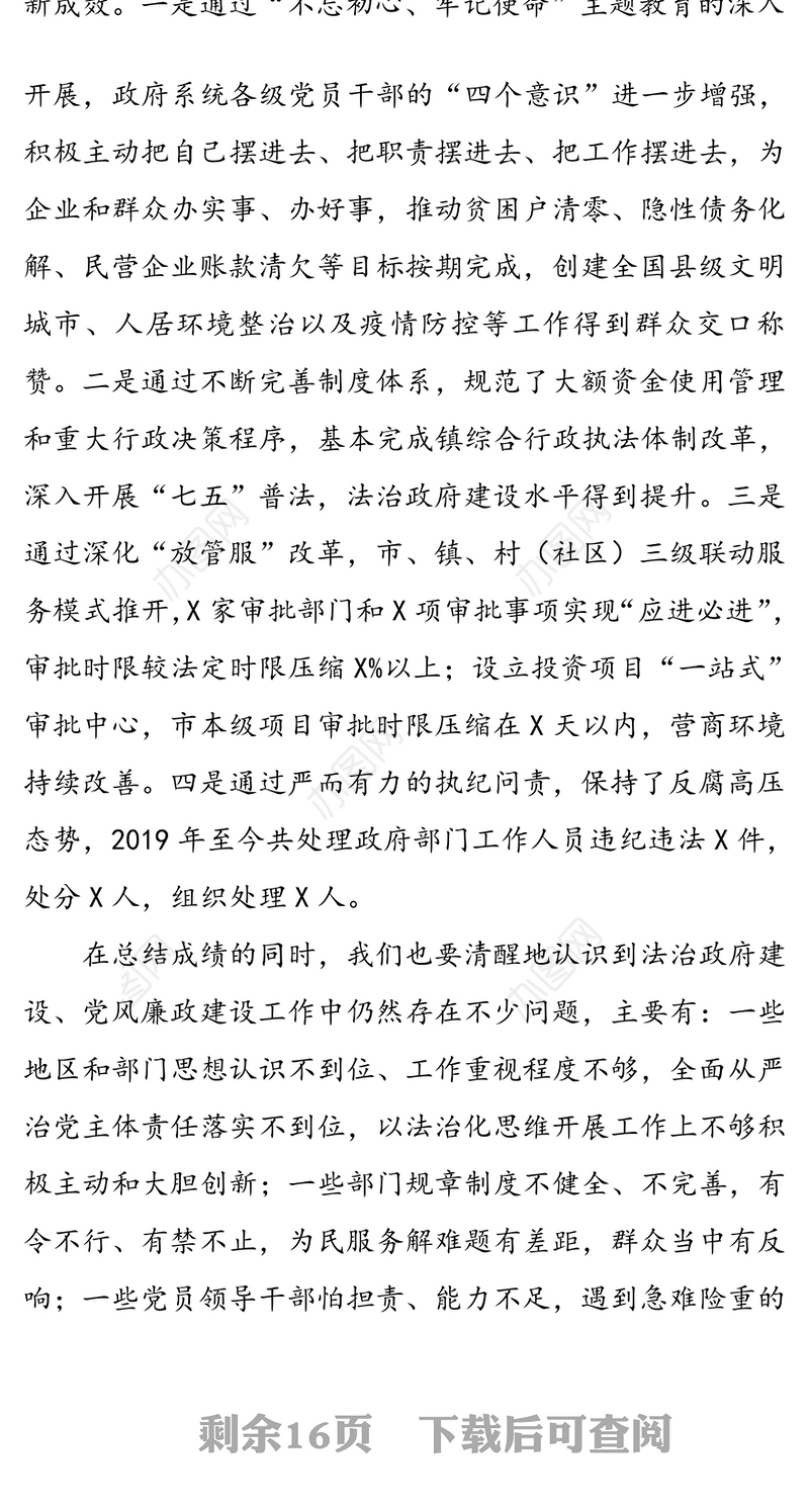 在廉政和法治政府建设暨2020年第一次政府全体会议上的讲话