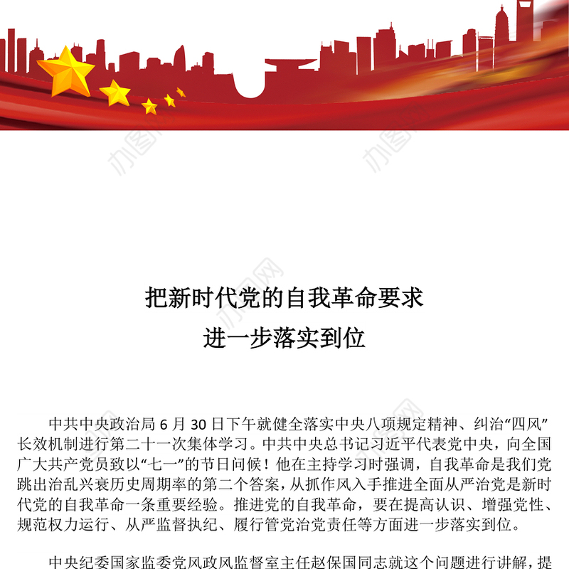简洁大气把新时代党的自我革命要求进一步落实到位PPT党课(讲稿)