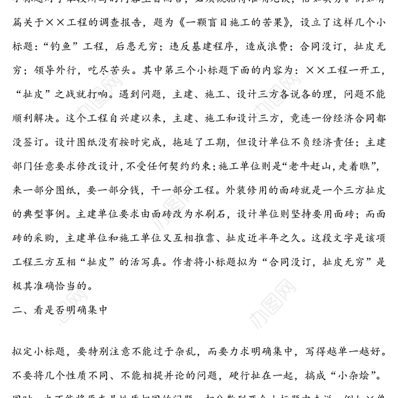 公文写作中拟定小标题的六个技巧