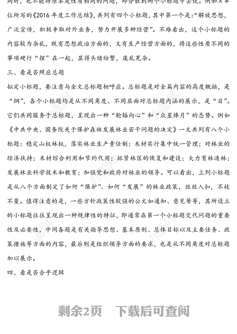 公文写作中拟定小标题的六个技巧