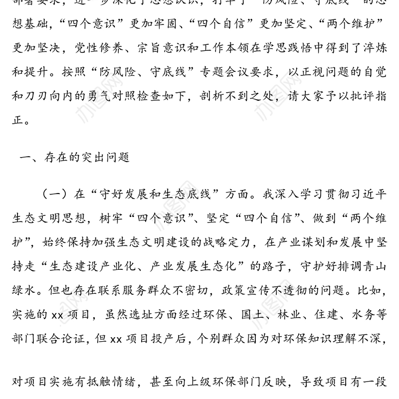 “防风险、守底线”专题民主生活会组织生活会个对照检查剖析材料