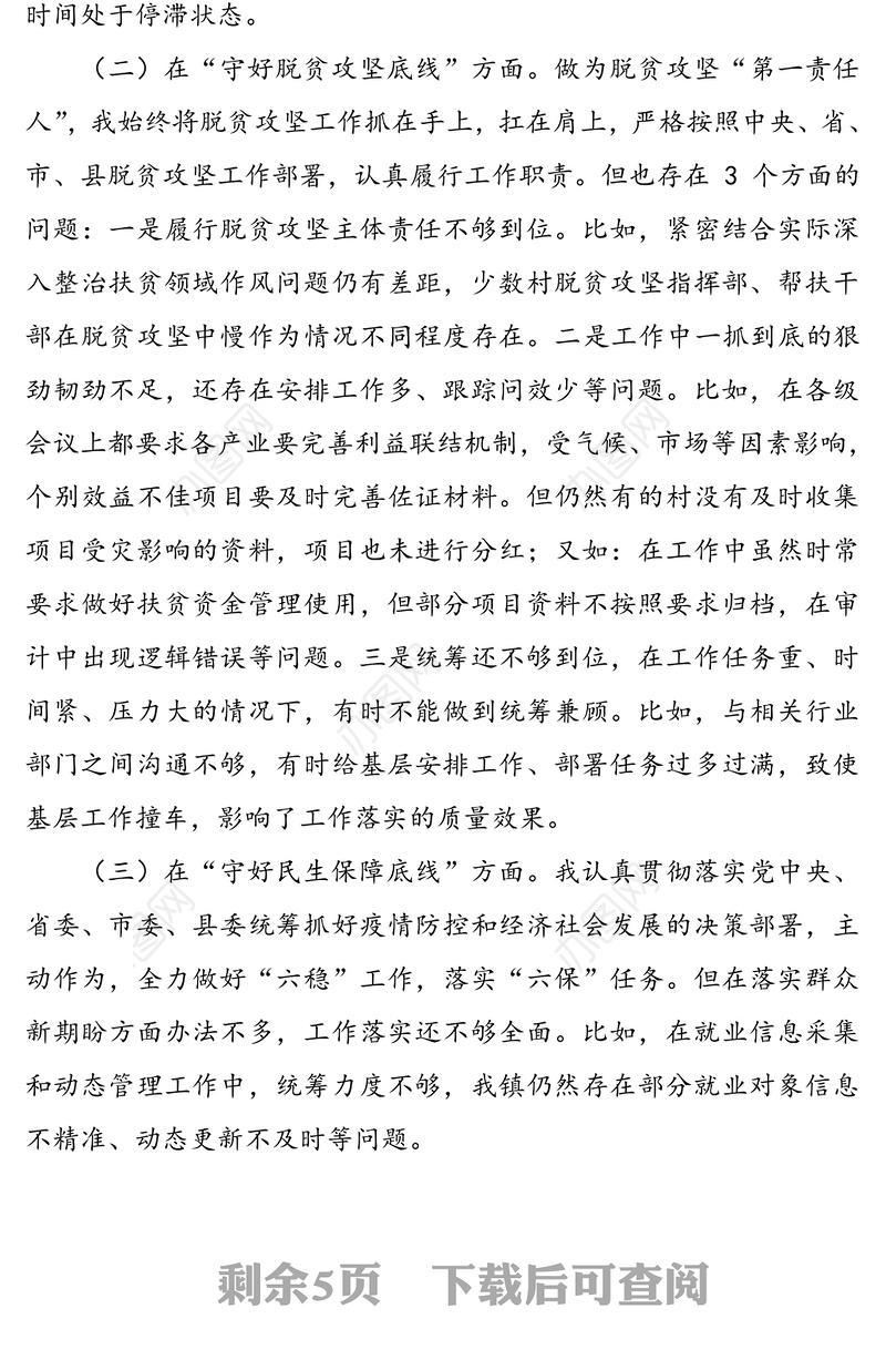 “防风险、守底线”专题民主生活会组织生活会个对照检查剖析材料