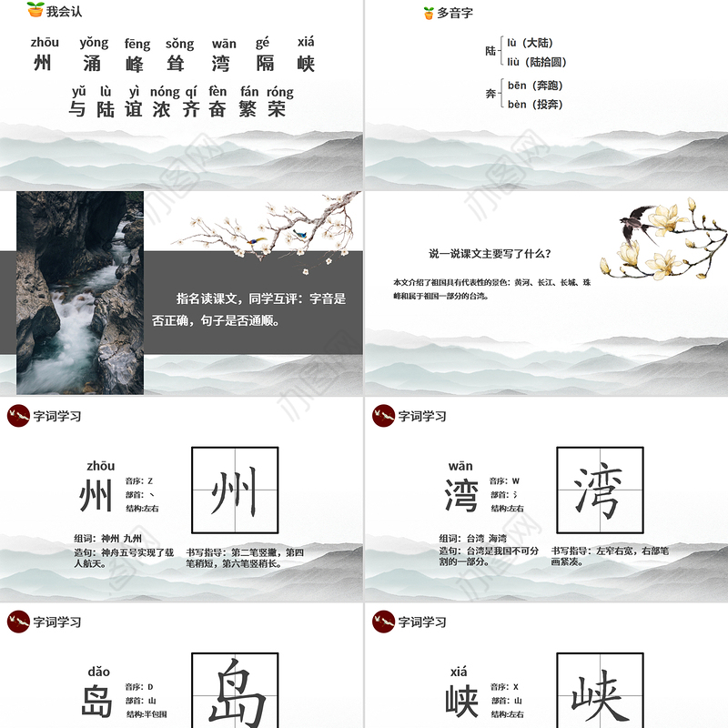 创意中国风神州谣语文课件PPT模版