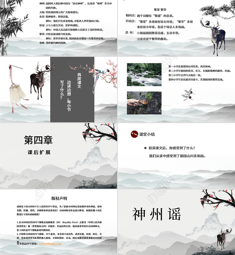 创意中国风神州谣语文课件PPT模版