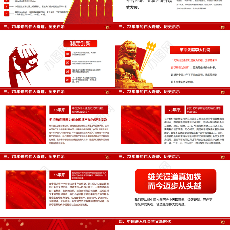 2022壮丽73载奋进新时代PPT红色喜庆新中国成立73周年喜迎国庆七十三周年党课课件