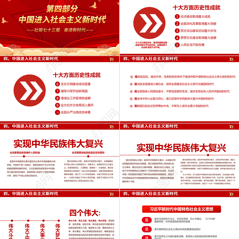 2022壮丽73载奋进新时代PPT红色喜庆新中国成立73周年喜迎国庆七十三周年党课课件