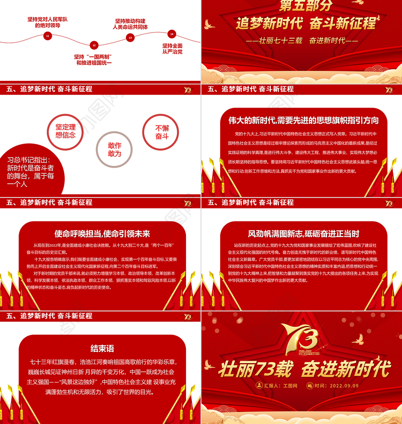 2022壮丽73载奋进新时代PPT红色喜庆新中国成立73周年喜迎国庆七十三周年党课课件