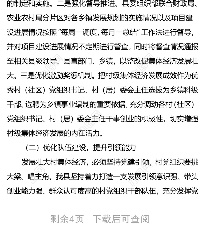 某县坚持党建引领推动村级集体经济发展壮大经验材料