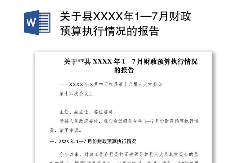 2021关于县XXXX年1—7月财政预算执行情况的报告