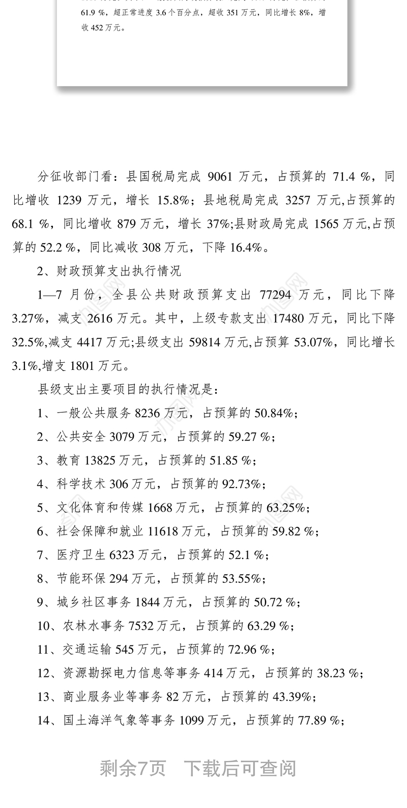 2021关于县XXXX年1—7月财政预算执行情况的报告