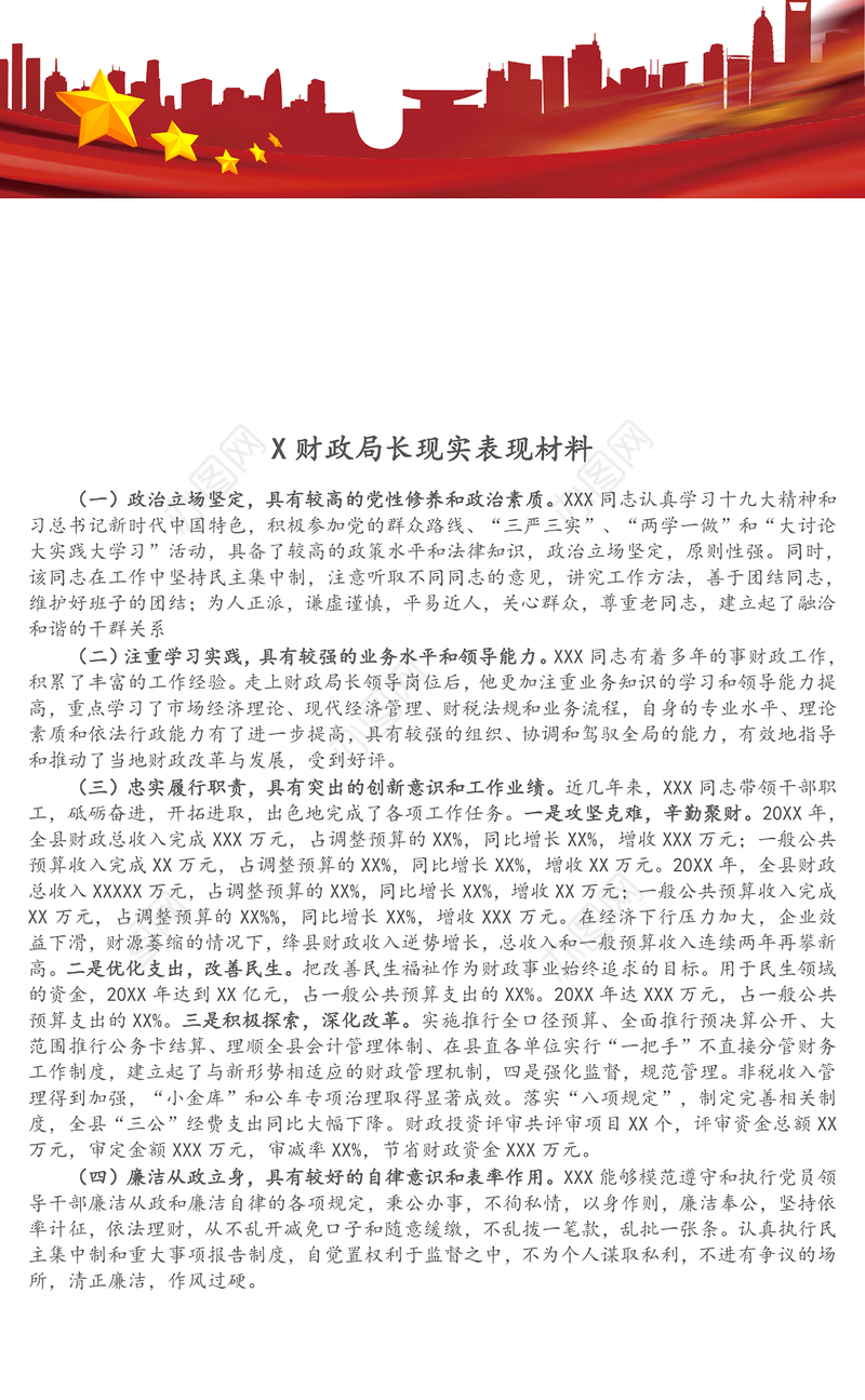 X财政局长现实表现材料