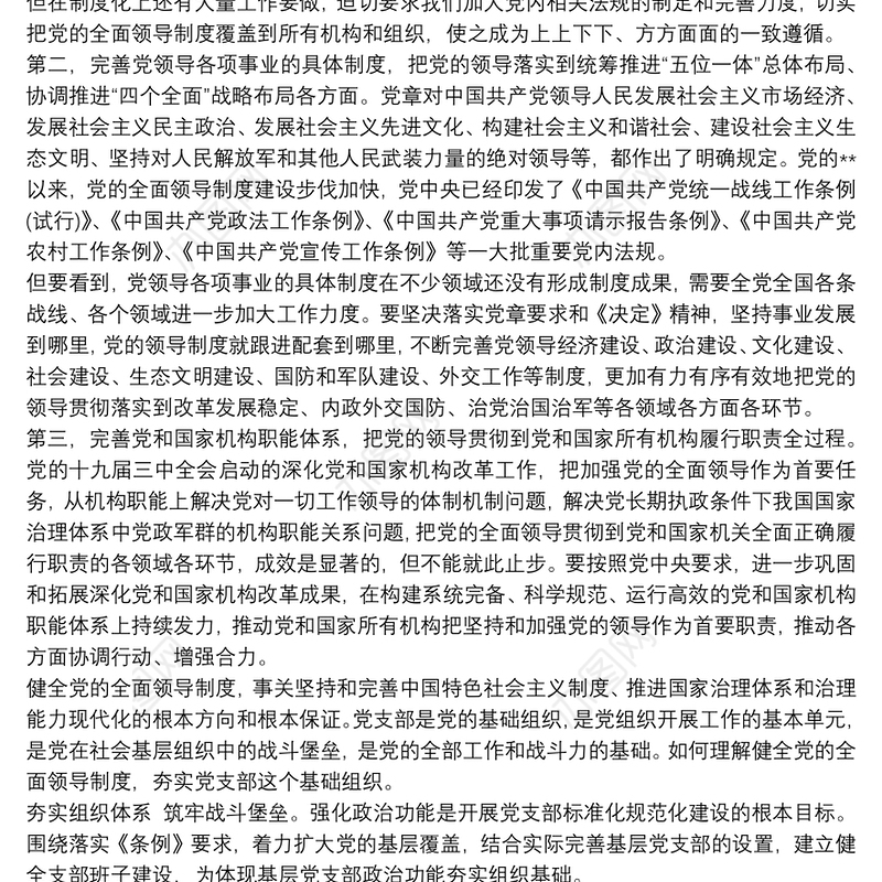 完善坚持党的全面领导的制度心得体会范文
