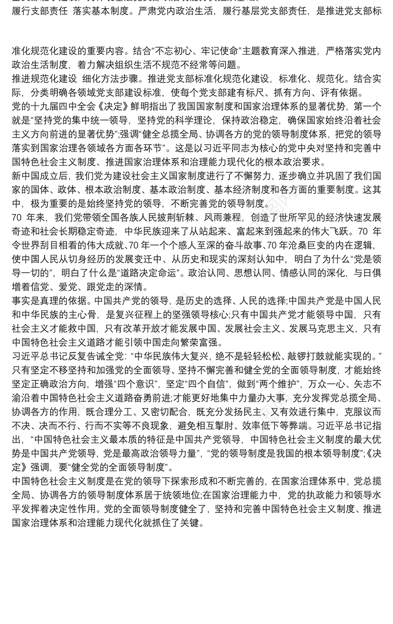 完善坚持党的全面领导的制度心得体会范文