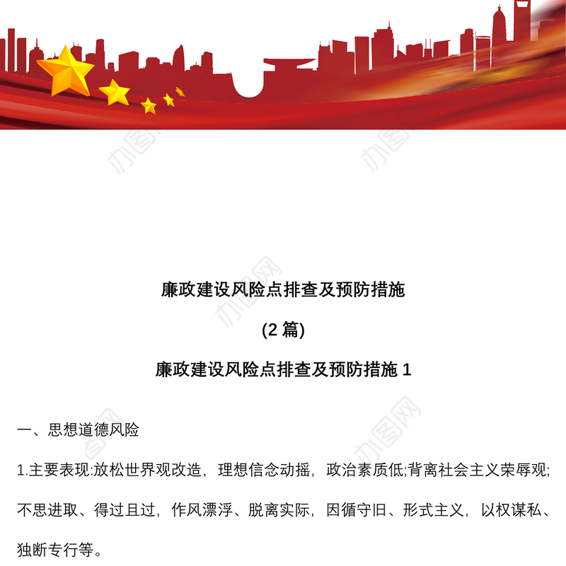 (2篇)廉政建设风险点排查及预防措施