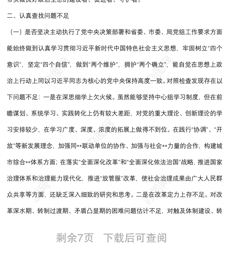 局党组书记狠抓工作落实专题组织生活会对照检查材料