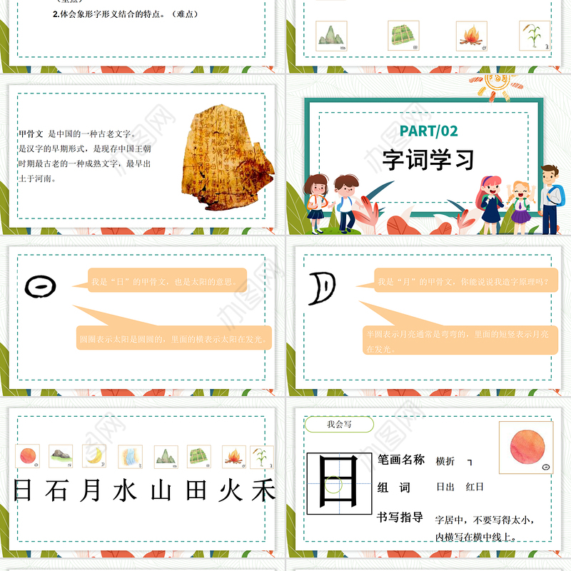 2022日月水火PPT极简卡通风识字第4课小学一年级语文上册人教版教学课件