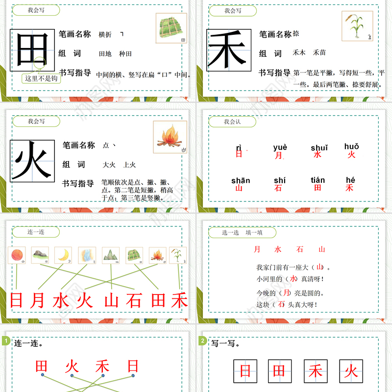 2022日月水火PPT极简卡通风识字第4课小学一年级语文上册人教版教学课件