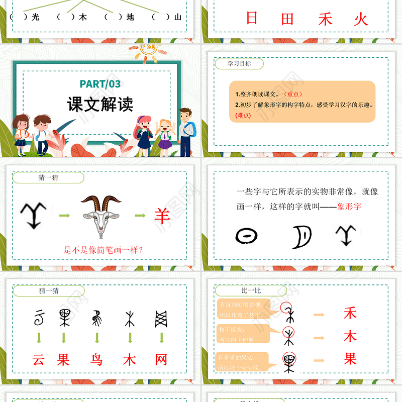 2022日月水火PPT极简卡通风识字第4课小学一年级语文上册人教版教学课件