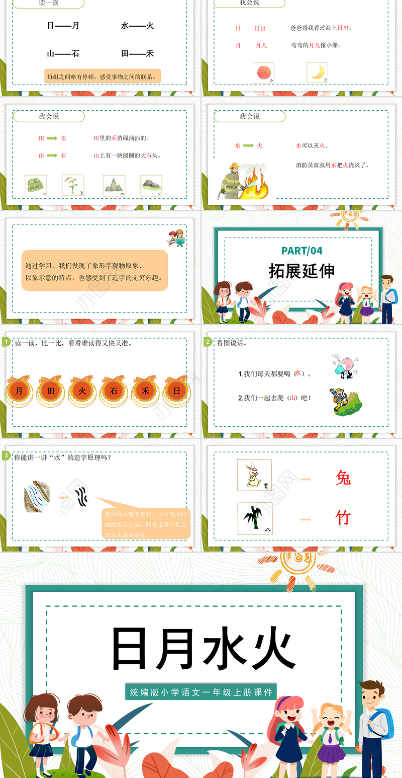 2022日月水火PPT极简卡通风识字第4课小学一年级语文上册人教版教学课件